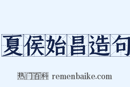 夏侯始昌造句是什么意思的图片